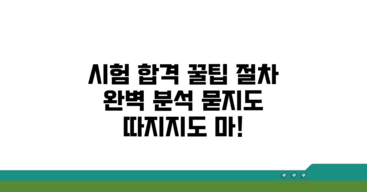 시험 절차 및 합격 꿀팁 대방출