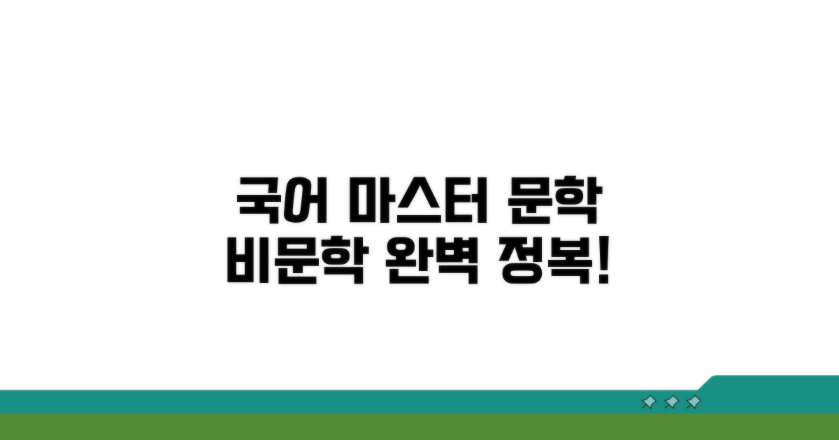 국어: 문학, 비문학 완전 정복