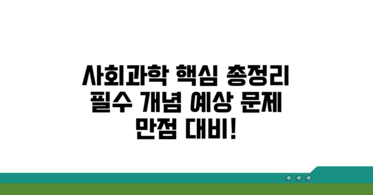 사회·과학: 필수 개념과 예상 문제