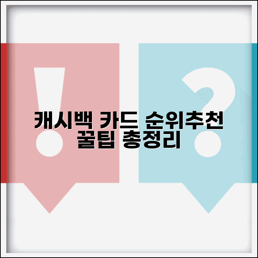 캐시백 신용카드 순위 비교와 추천 카드 총정리