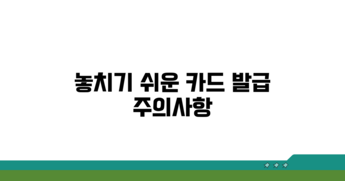 놓치기 쉬운 카드 발급 주의사항