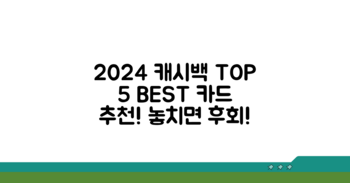 2024년 캐시백 카드 순위