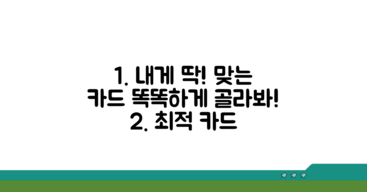 나에게 맞는 카드 똑똑하게 고르기