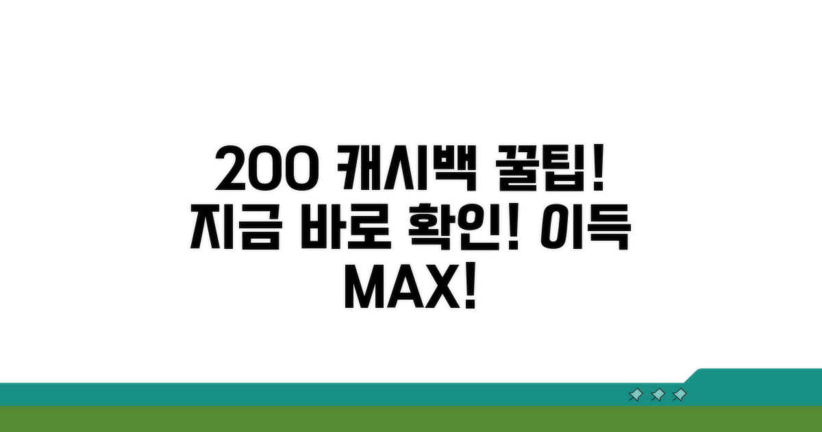 캐시백 200% 활용 꿀팁