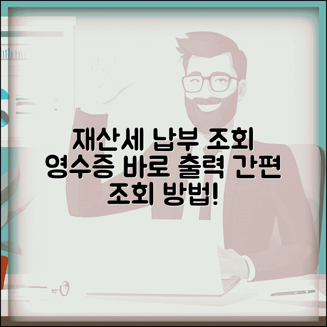 재산세 납부내역 조회 방법과 영수증 출력