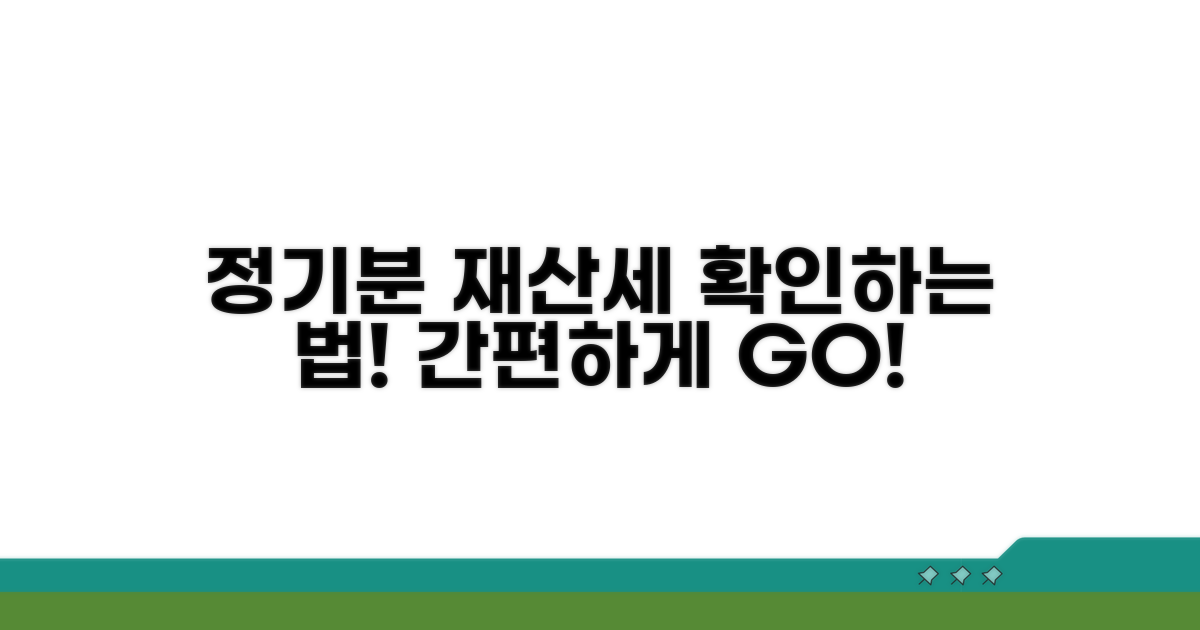 정기분 재산세 확인하는 법