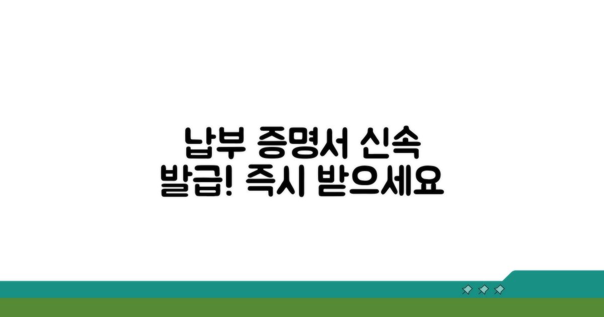 신속하게 납부 증명서 발급하기