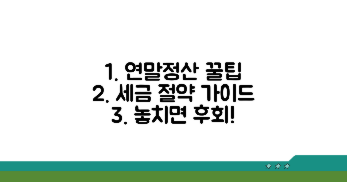 세금 납부 연말정산 활용 팁