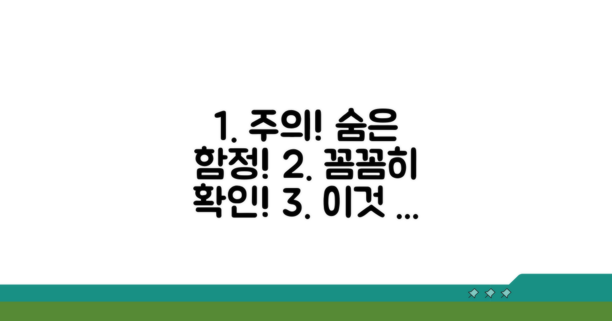 주의사항과 숨겨진 함정