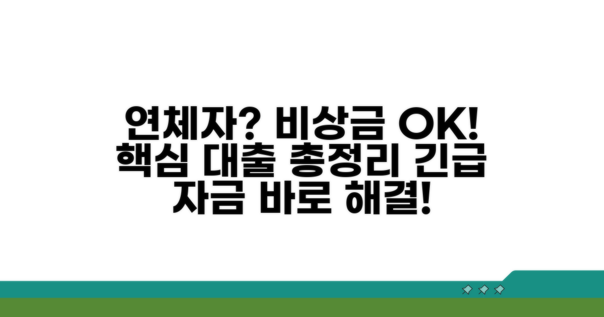 연체자 비상금대출 핵심 상품