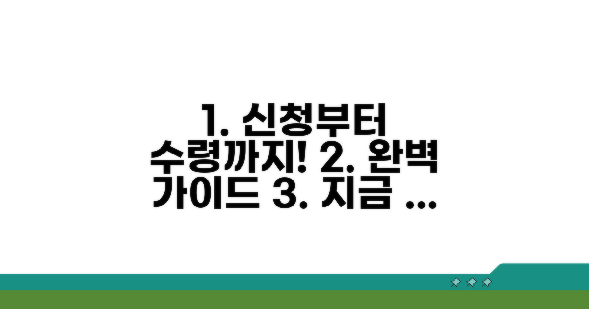 신청부터 수령까지 절차 안내