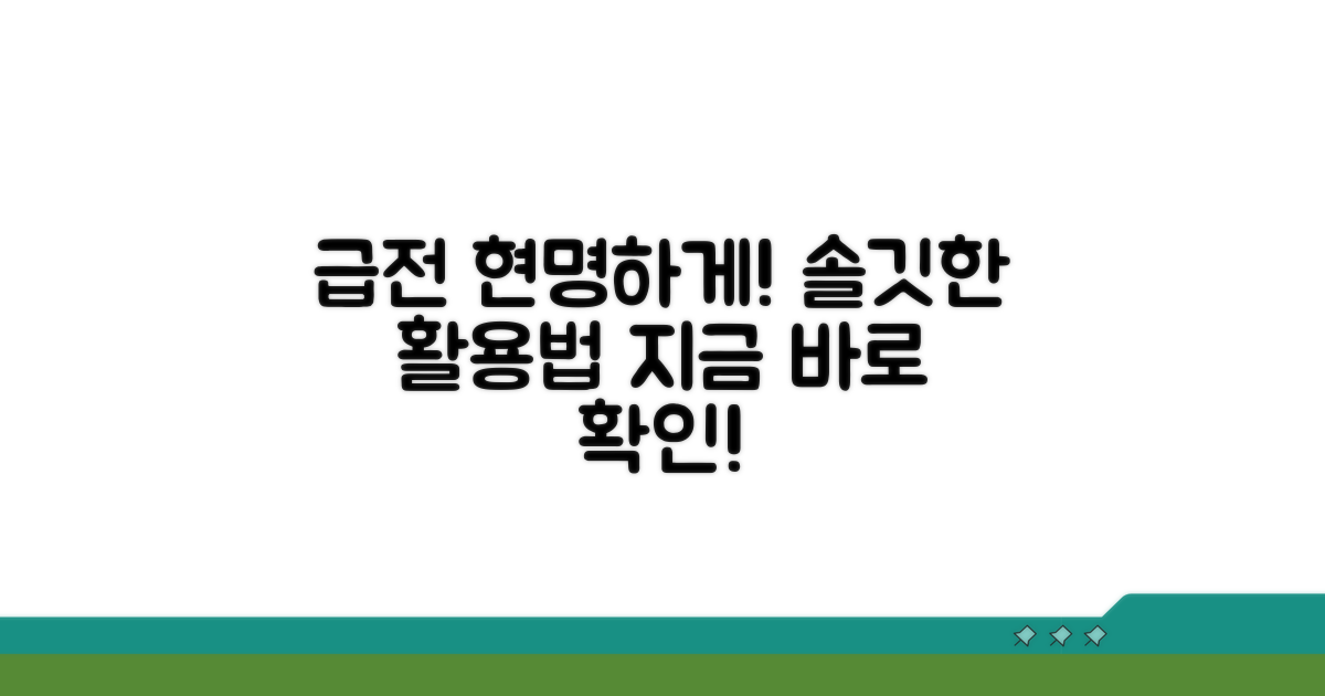 급전 마련 현명한 활용법