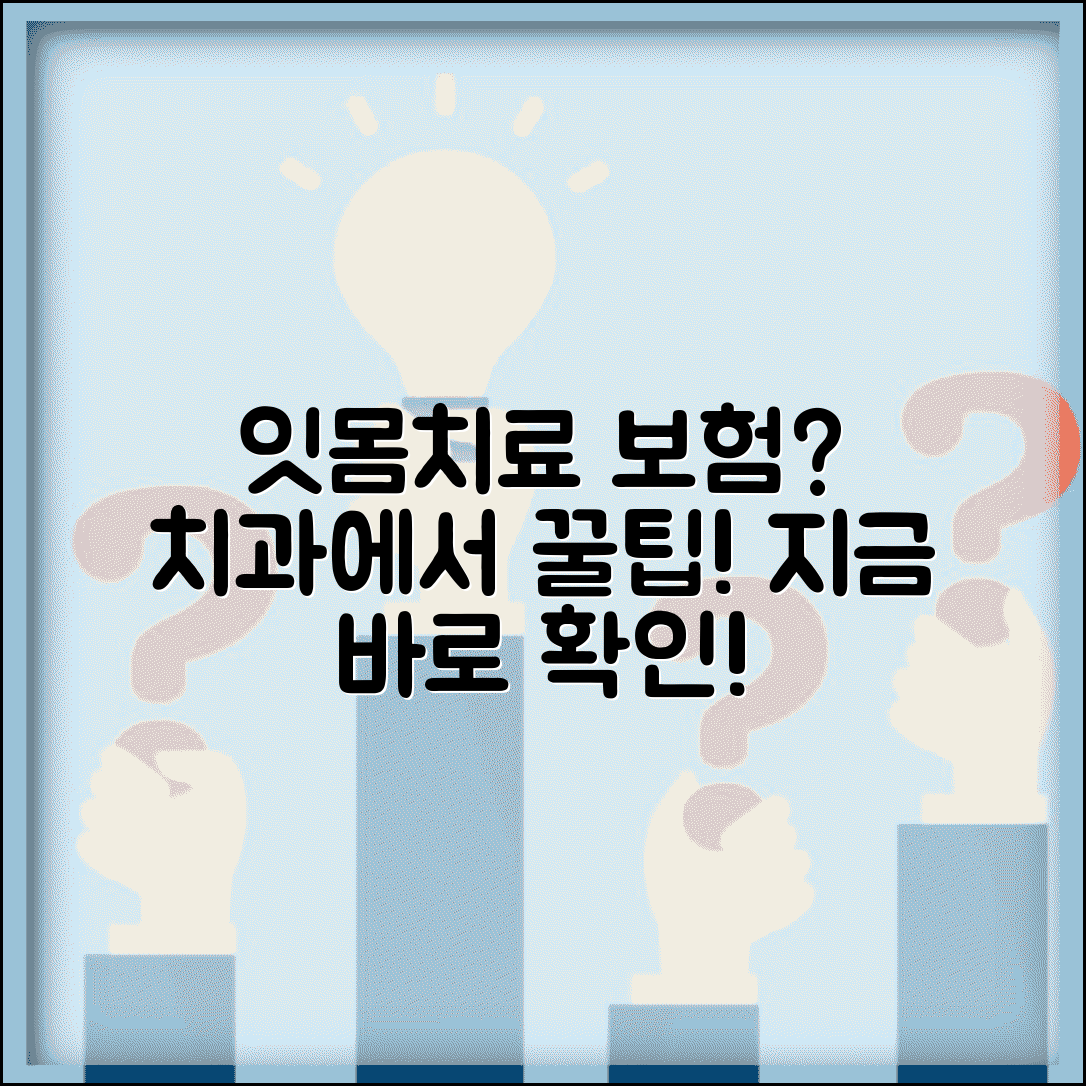 잇몸치료 보험 적용 신청 방법과 치과 확인법