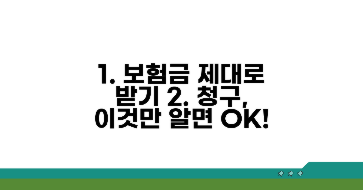 보험 청구 시 주의사항 꿀팁
