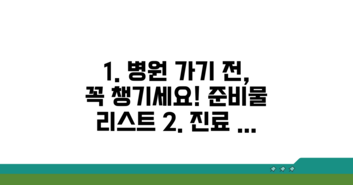 진료 전 필수 서류 준비하기
