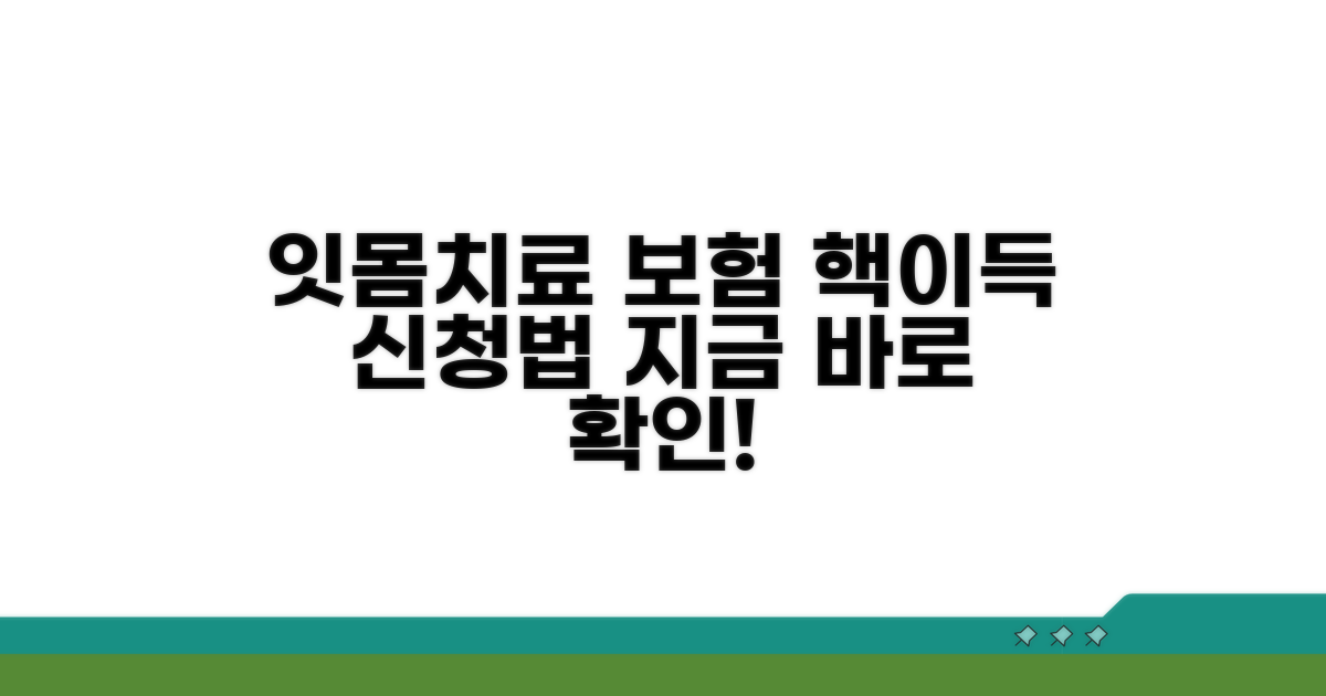 잇몸치료 보험 적용 신청 방법