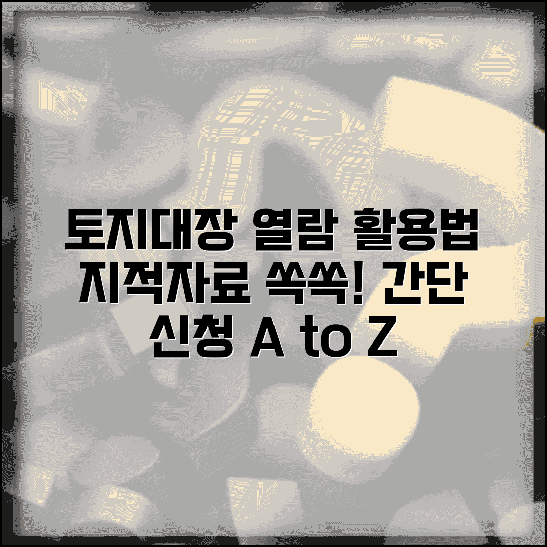 토지관리대장 열람 신청절차와 지적전산자료 활용법
