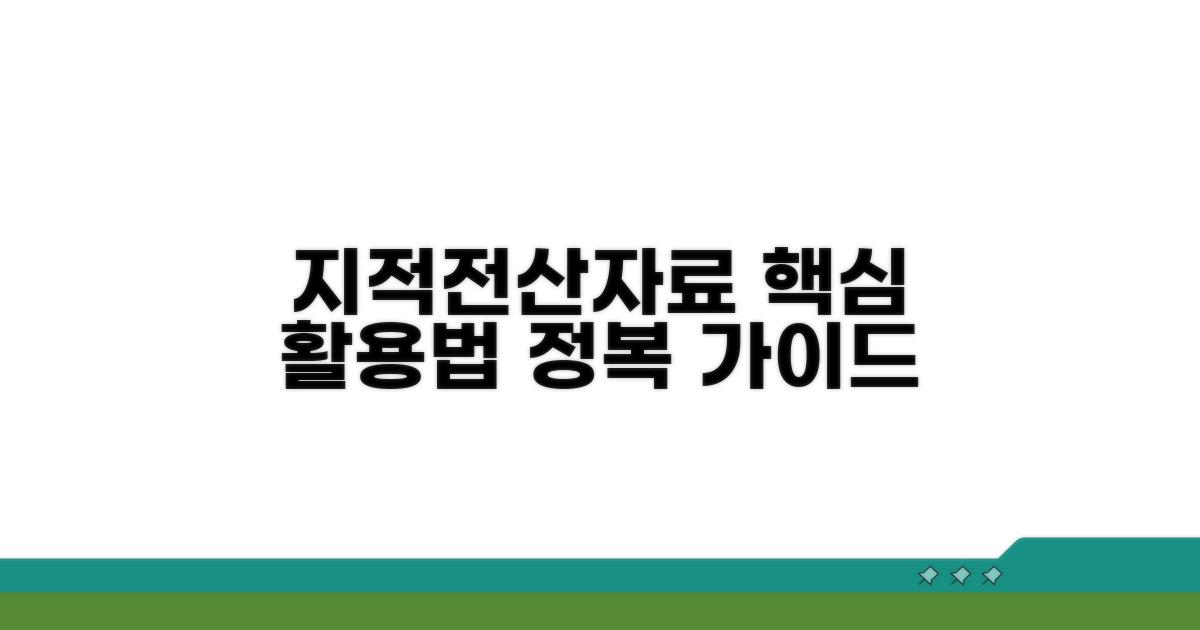 지적전산자료 활용법 핵심 가이드