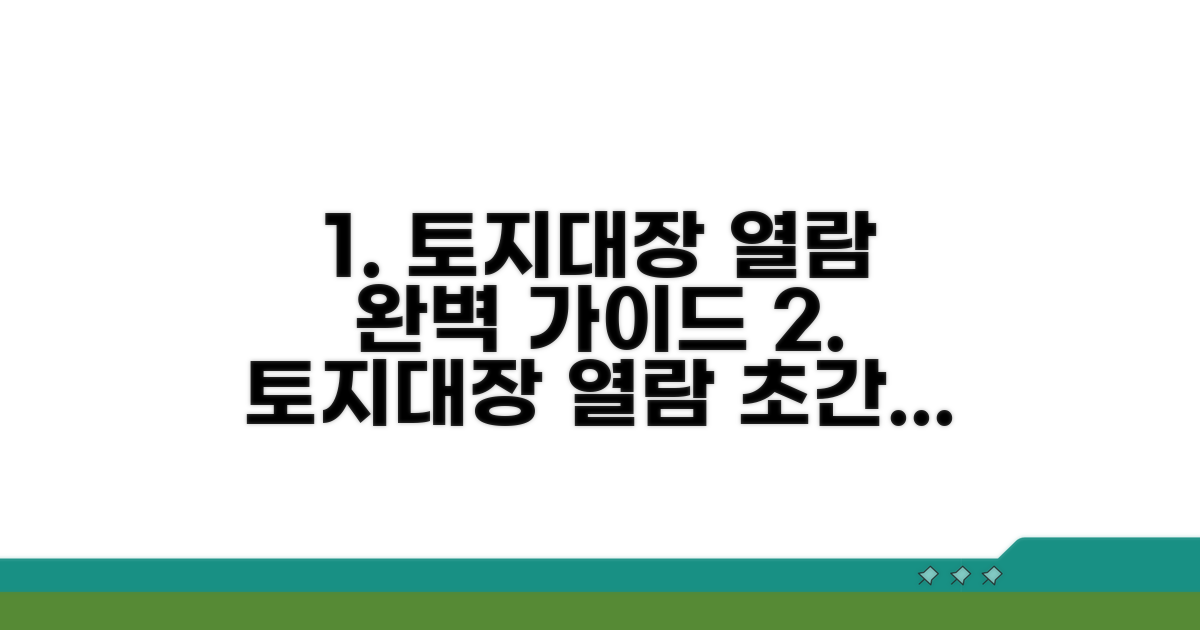 토지대장 열람 신청 절차 완벽 정리