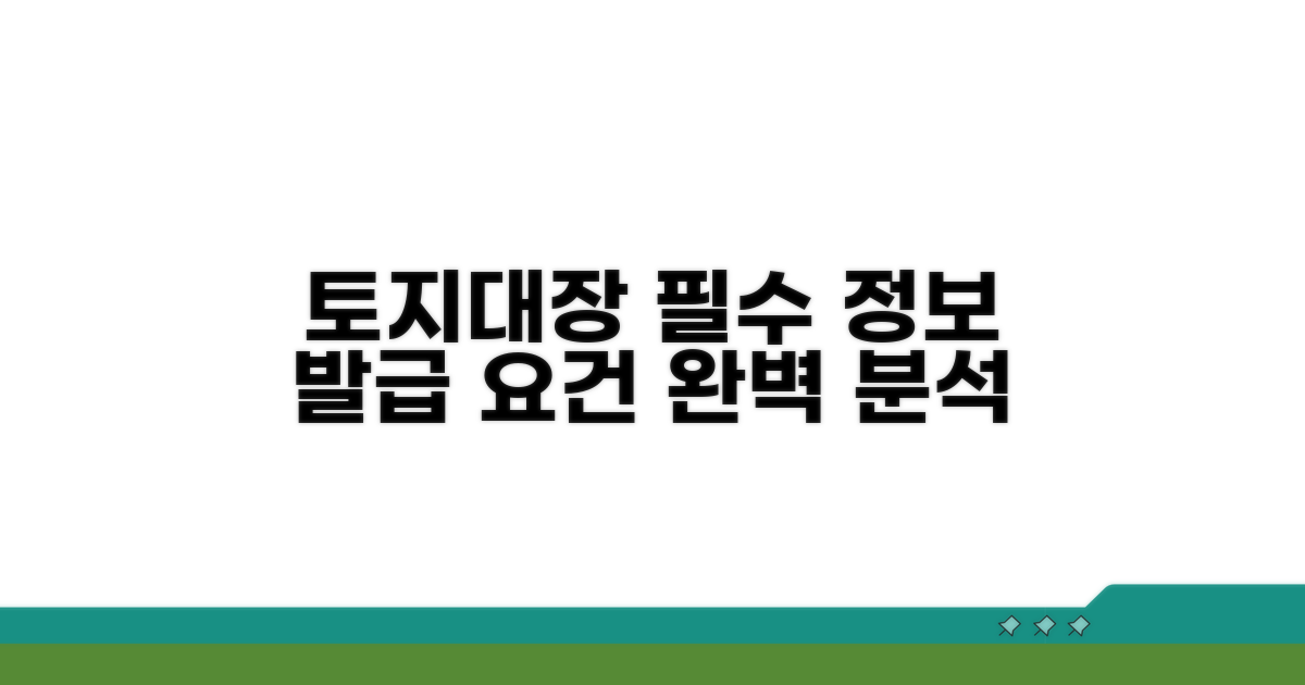 토지대장 기본 정보와 발급 요건