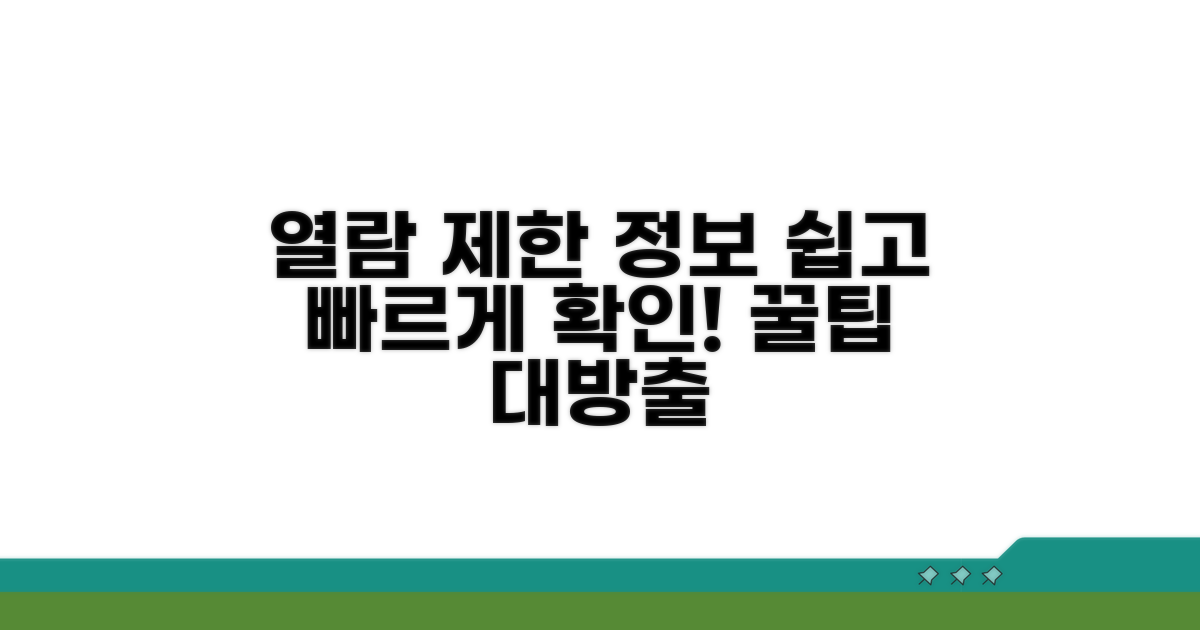 열람 제한 정보 안내 및 확인 방법