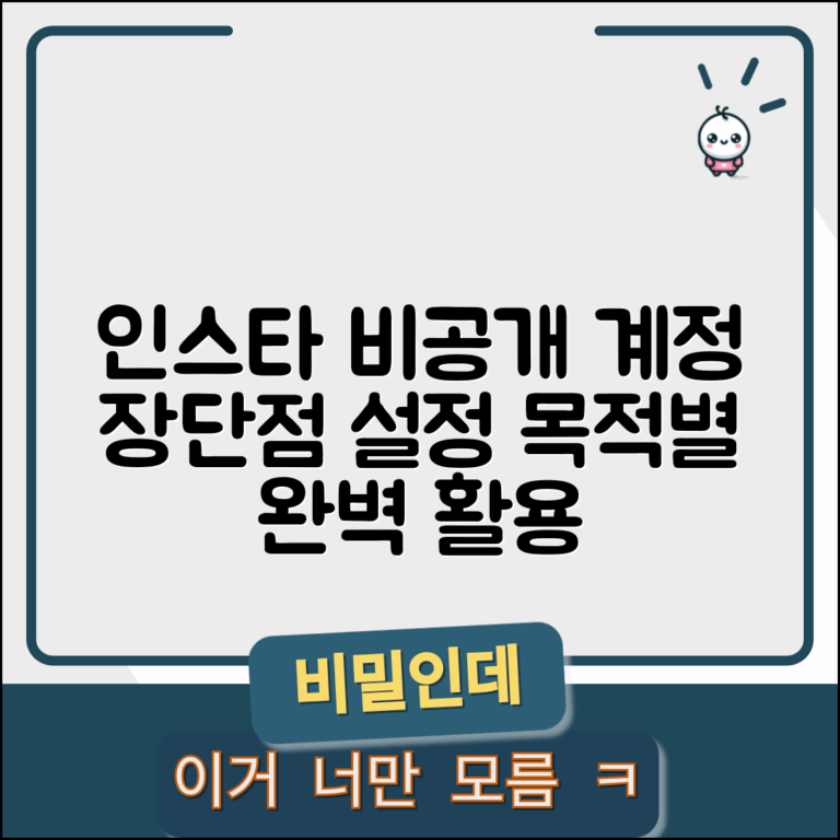 인스타 비공개 계정 장단점과 목적별 설정 전략