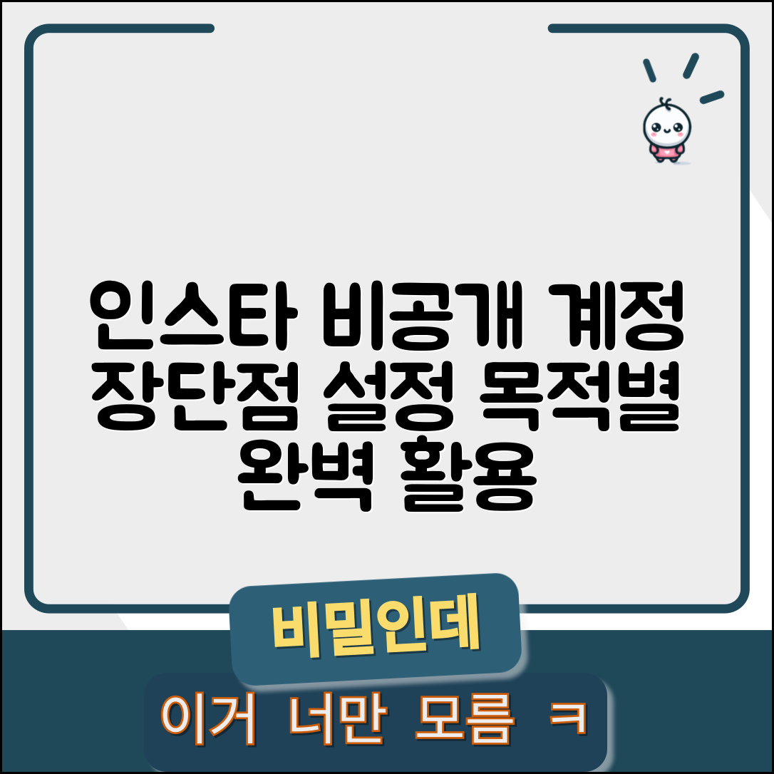 인스타 비공개 계정 장단점과 목적별 설정 전략