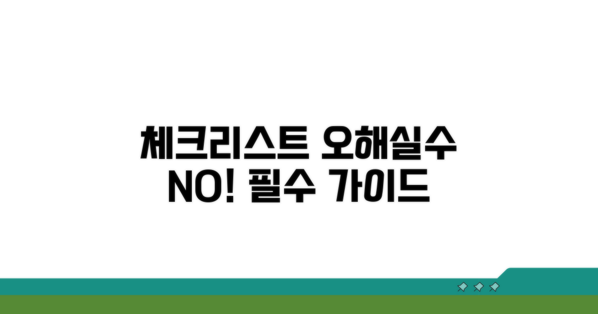 오해와 실수 줄이는 필수 체크리스트