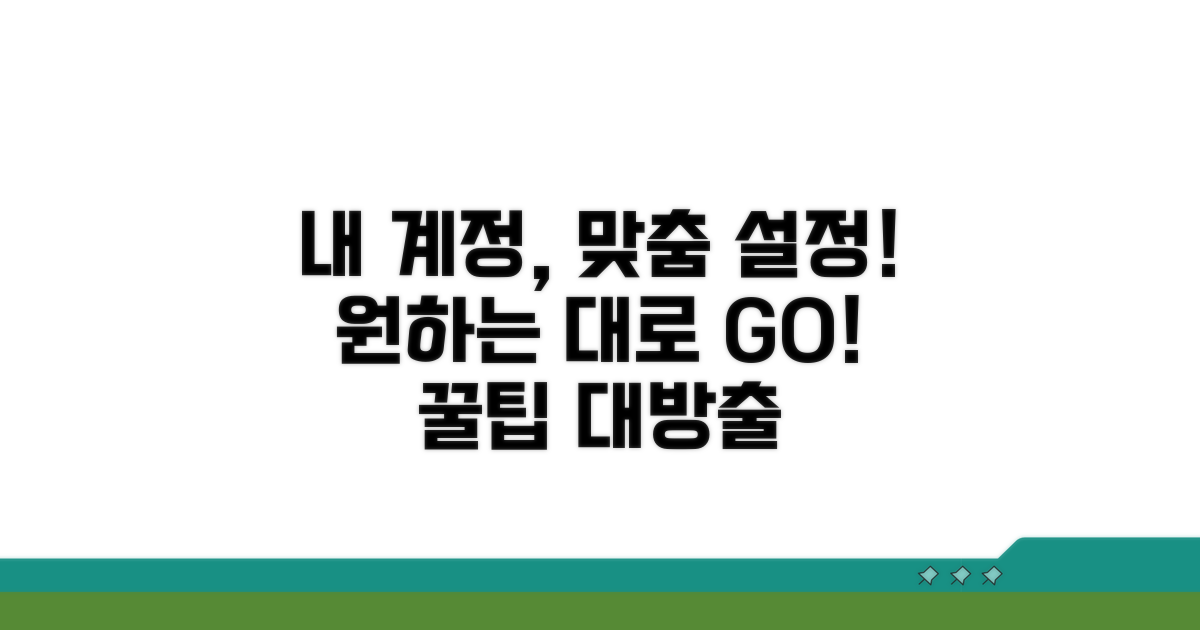 내 계정 목적에 딱 맞는 설정 방법