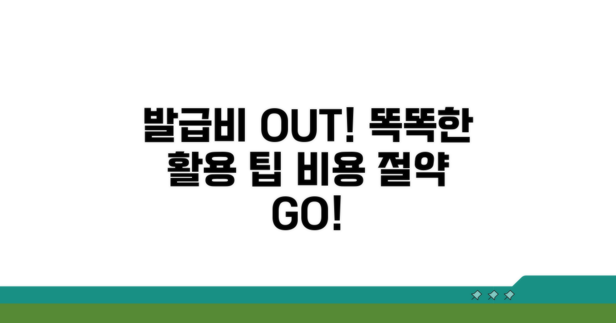 발급 비용 절약하는 똑똑한 활용 팁