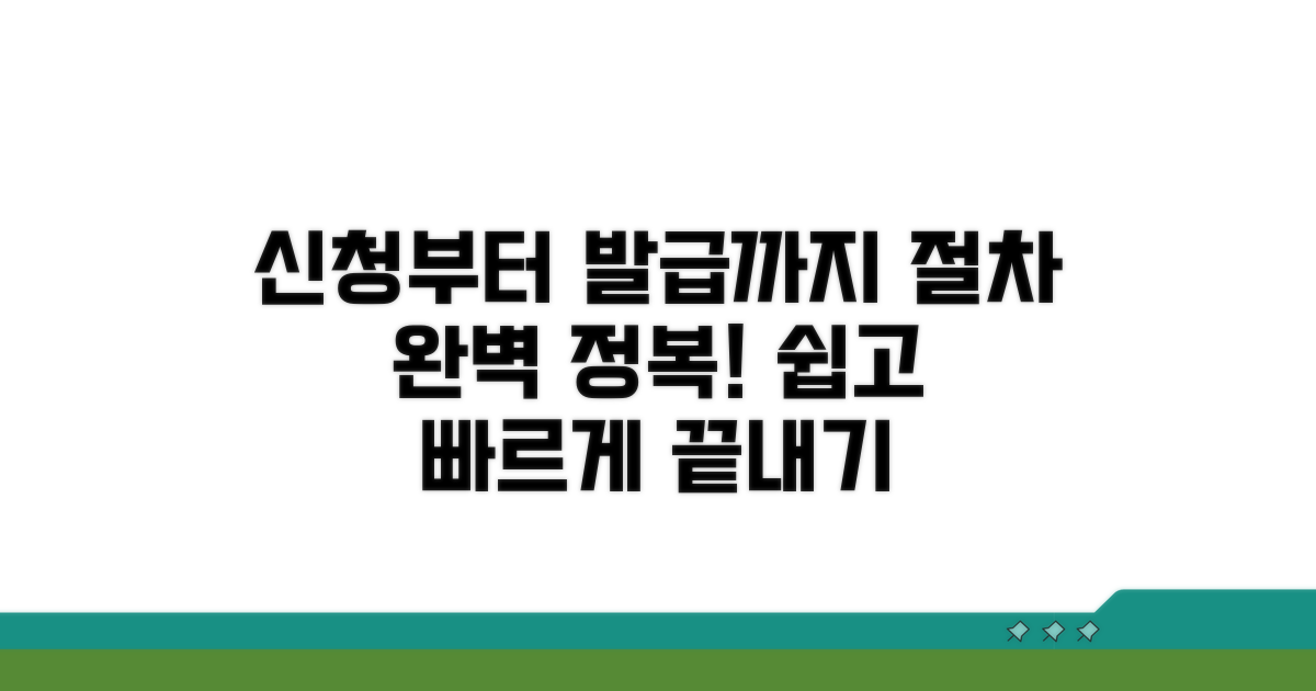 신청부터 발급까지, 상세 절차 완전 정복