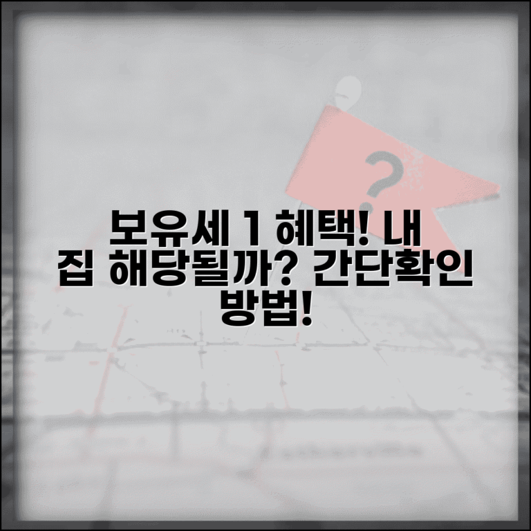 보유세 1% 적용 기준 과세 대상 확인 방법