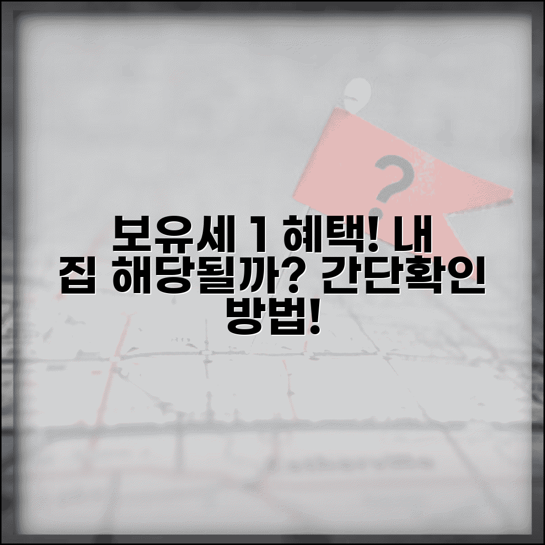 보유세 1% 적용 기준 과세 대상 확인 방법