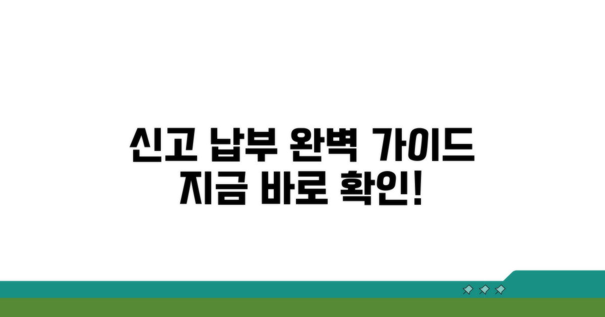 신고 절차와 납부 방법 안내