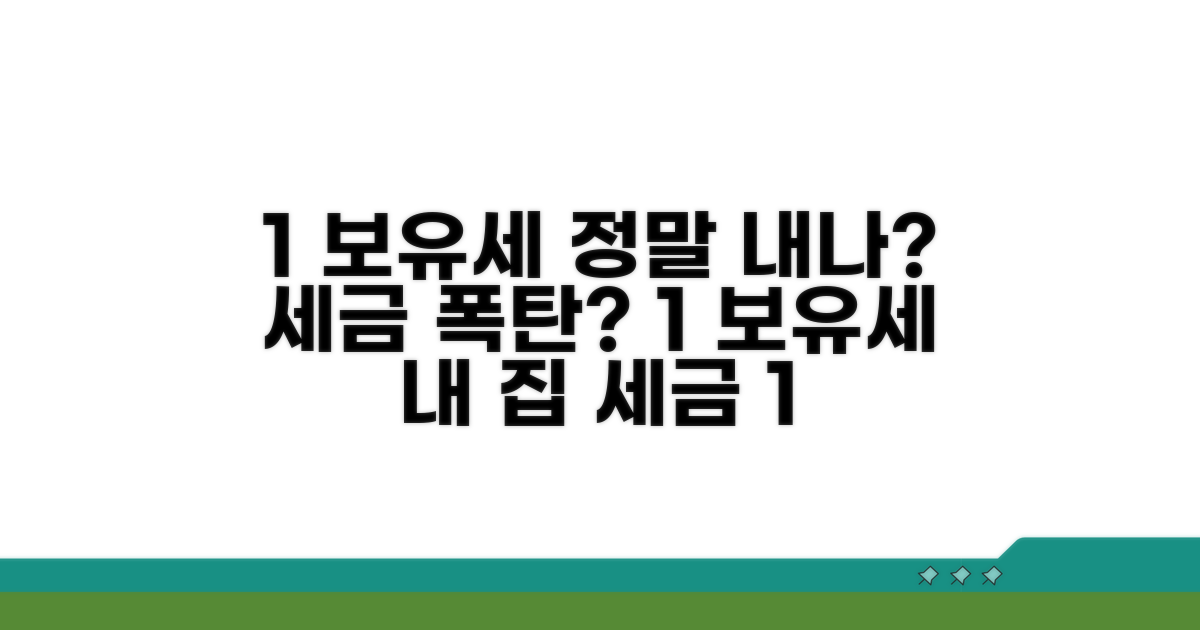 1% 보유세 세율과 과세 기준
