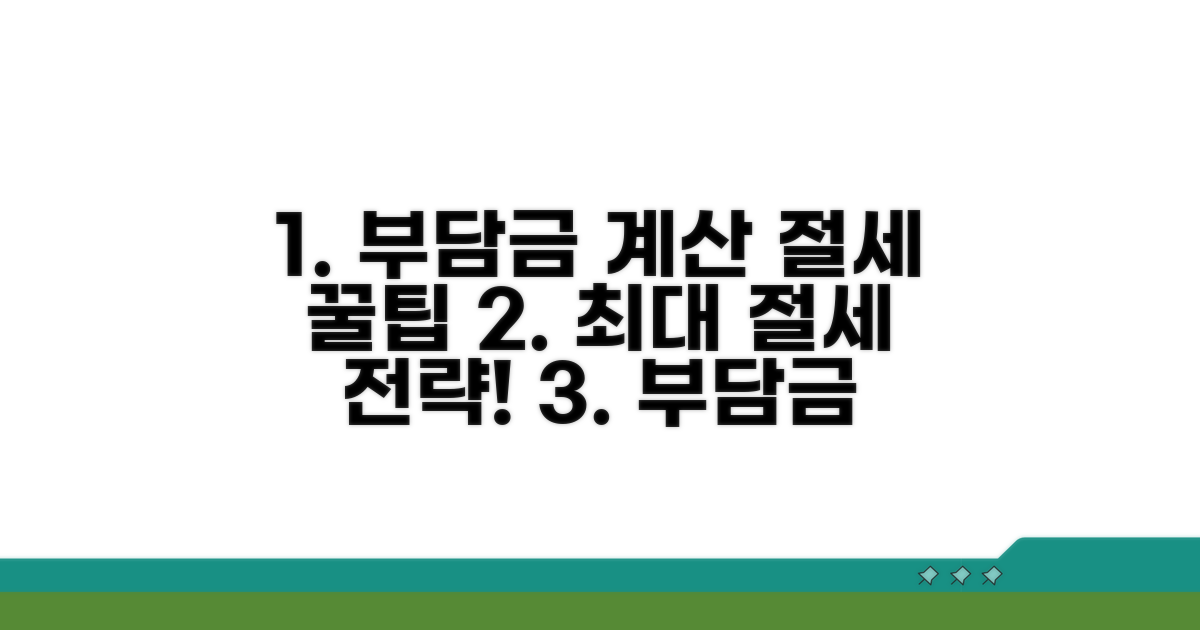 부담액 계산과 절세 전략