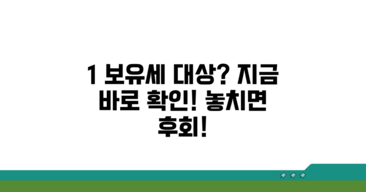 보유세 1% 적용 대상 확인 방법