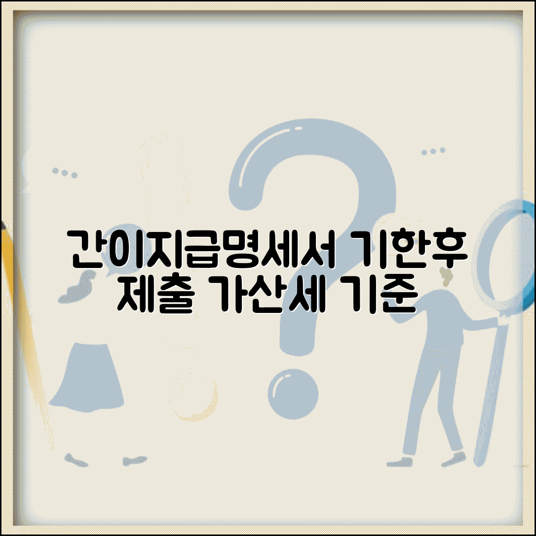 간이지급명세서 기한후 제출 가산세 부과 기준