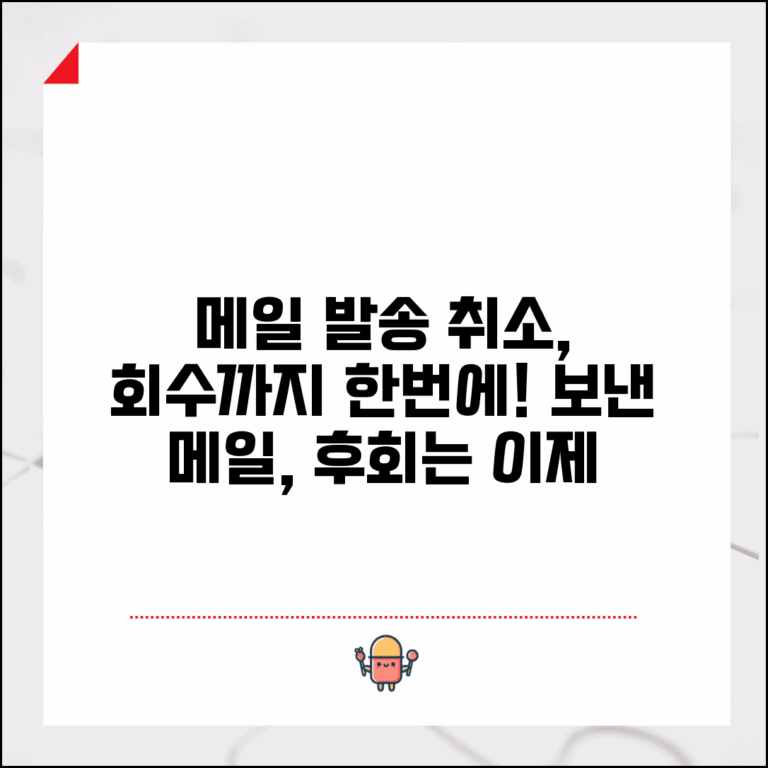 다음 보낸메일 발송취소 방법과 회수 기능 활용법