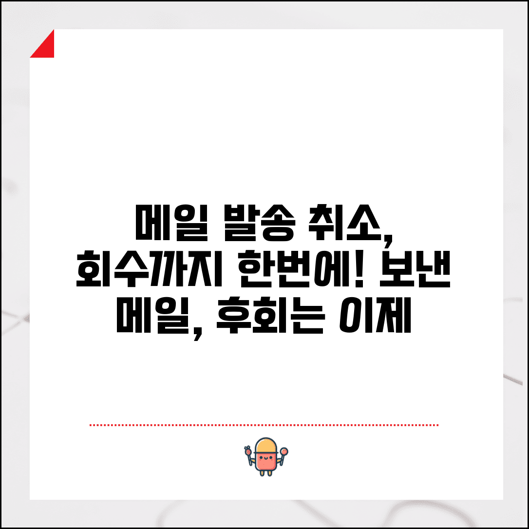 다음 보낸메일 발송취소 방법과 회수 기능 활용법