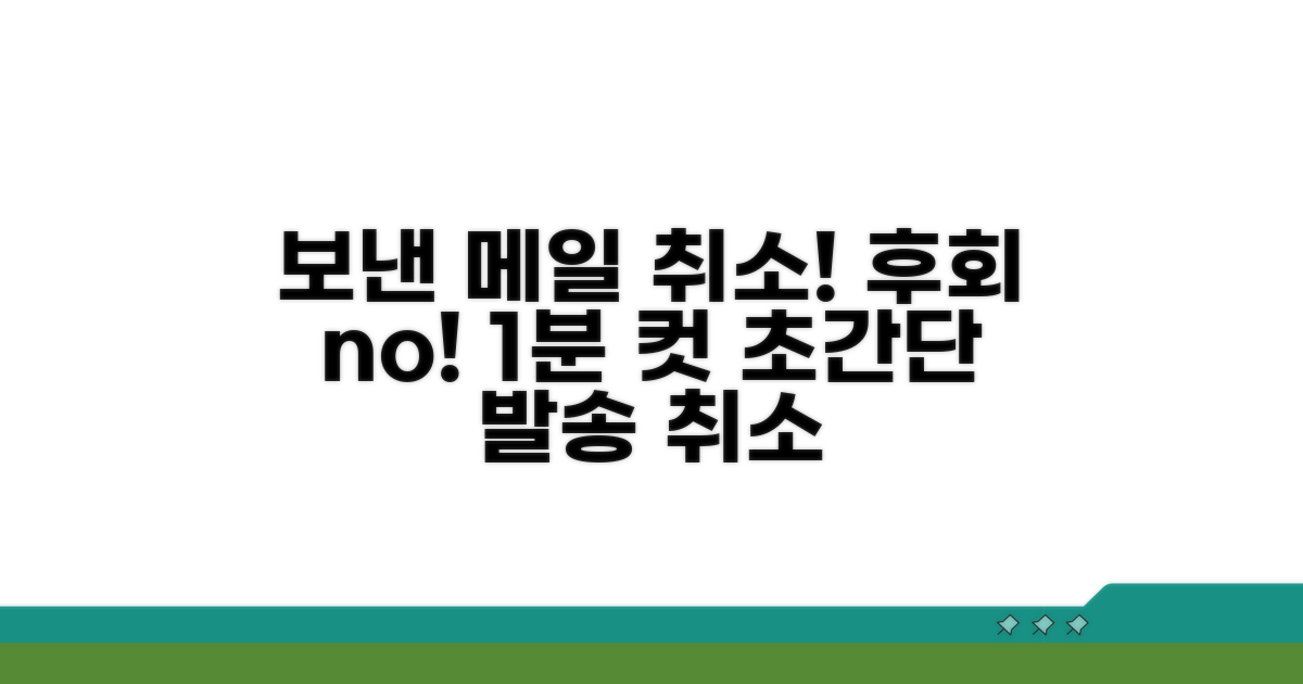 보낸 메일 발송 취소 방법