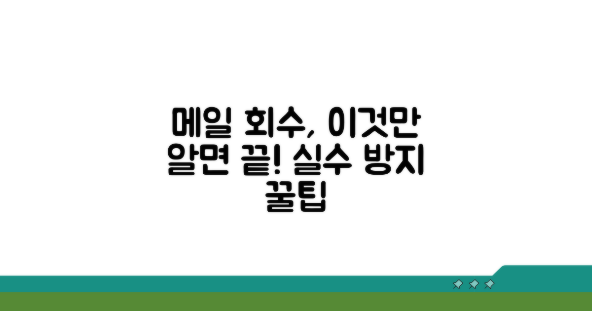 메일 회수 기능 활용법