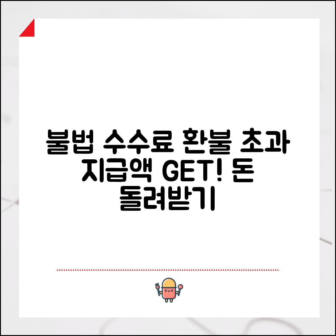 불법 중개수수료 환불 방법과 초과 지급액 계산