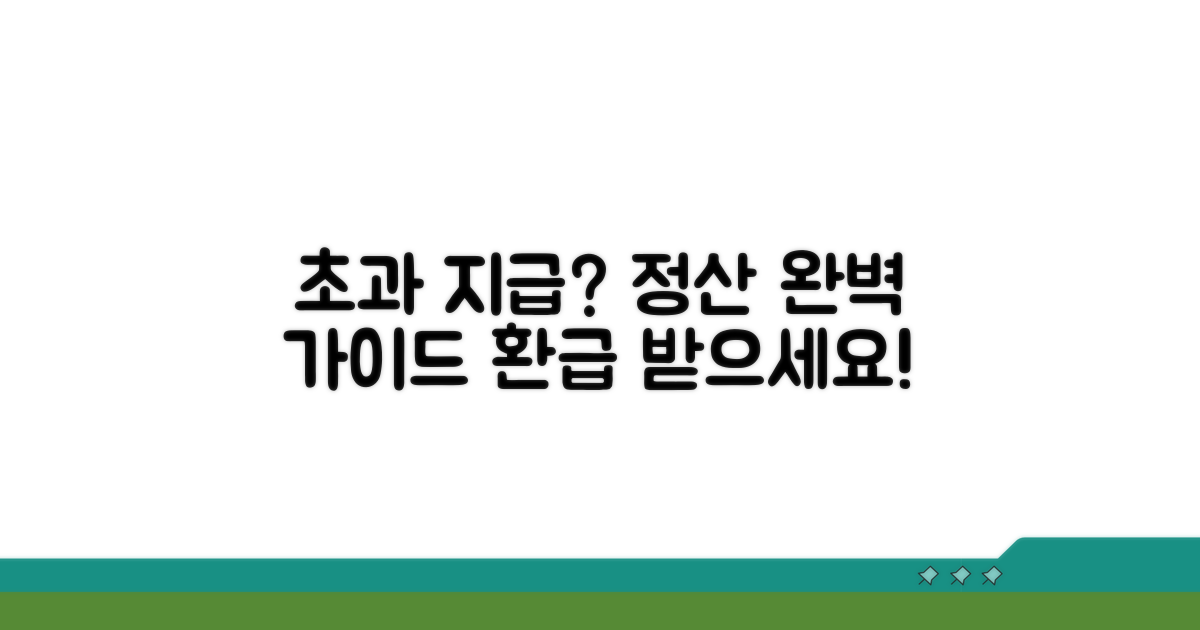 초과 지급액 계산 상세 가이드