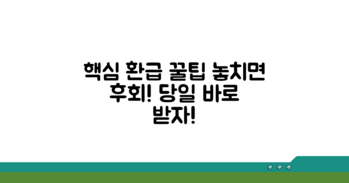 환급금 빨리 받는 꿀팁