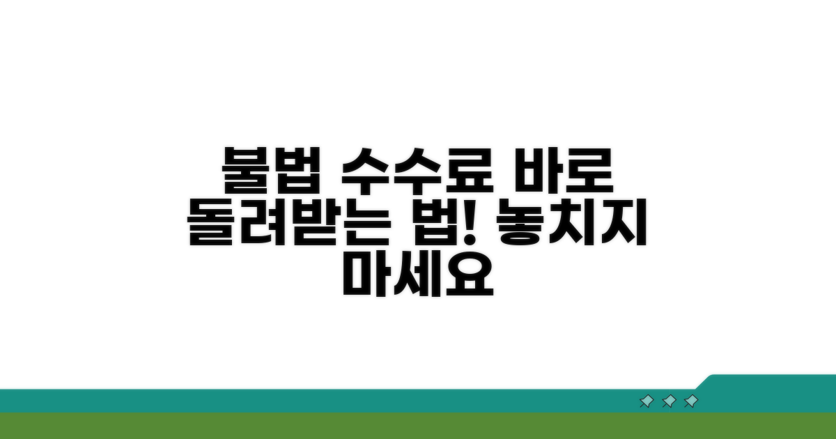 불법 수수료 환불 받는 법