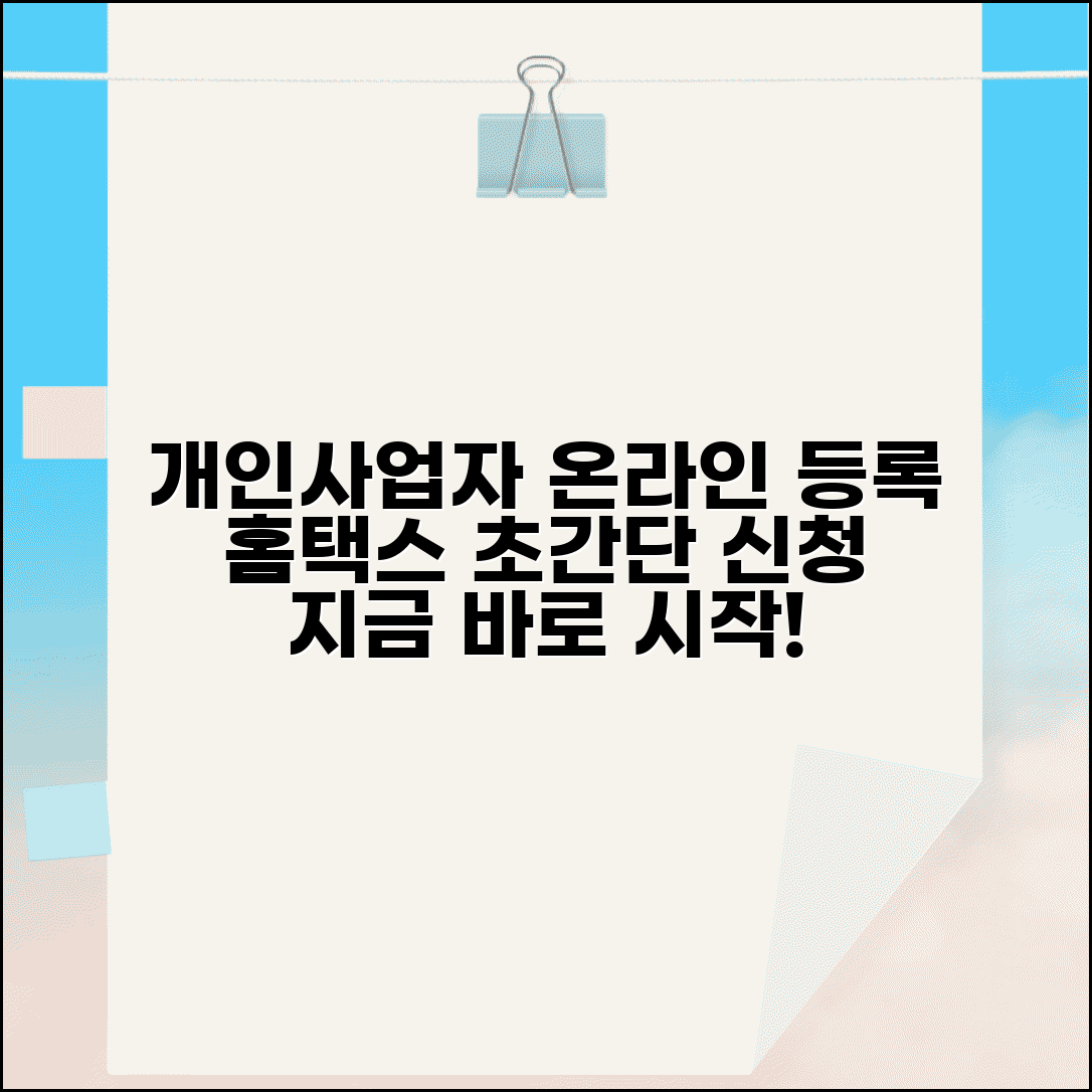 개인사업자 온라인 등록 방법과 홈택스 신청 절차