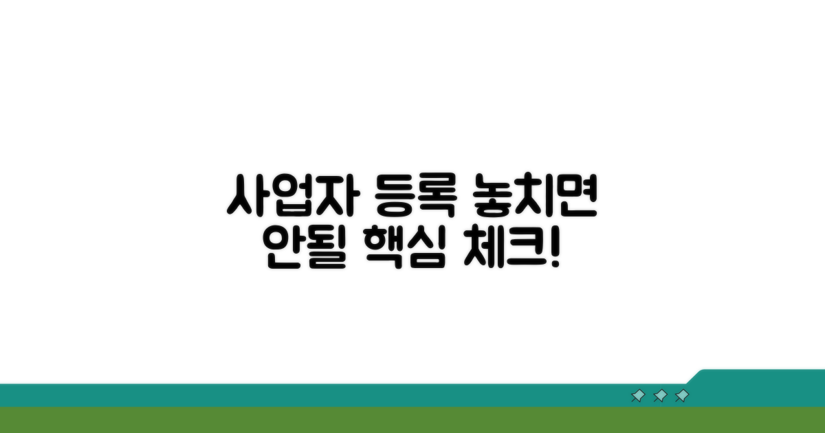 사업자 등록 주의사항 꼼꼼 체크