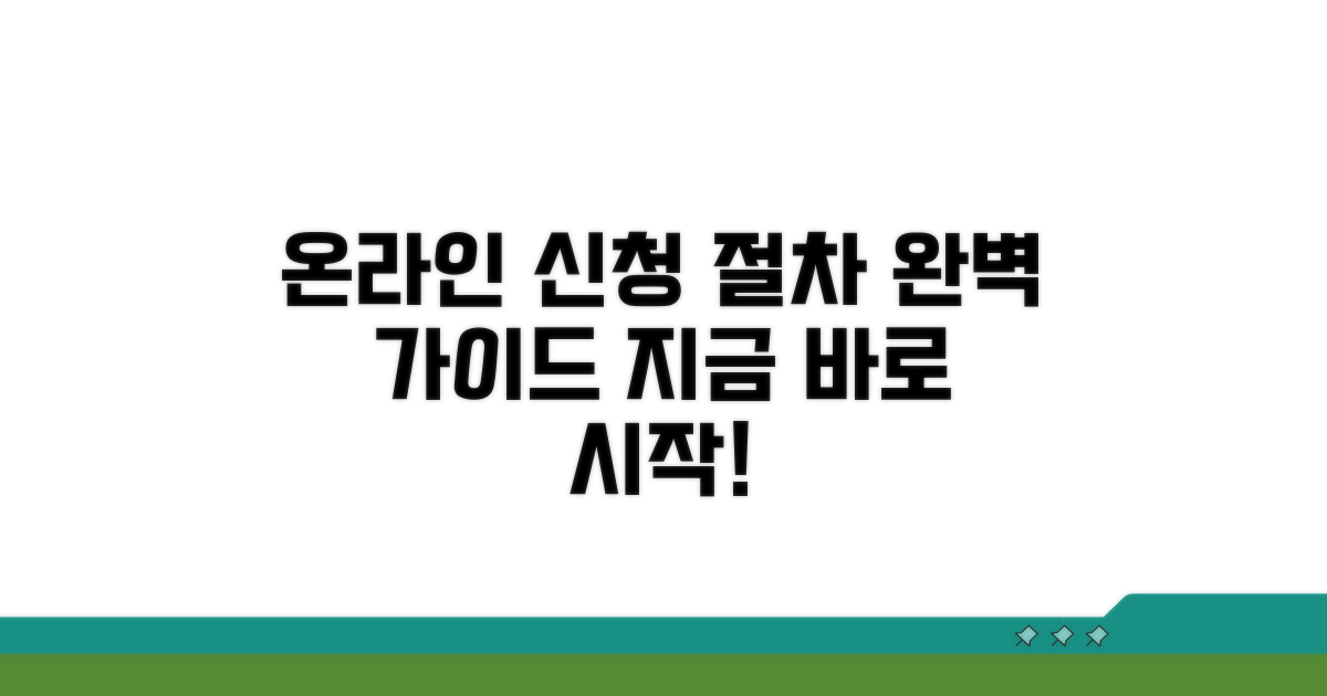 온라인 신청 절차 완벽 가이드
