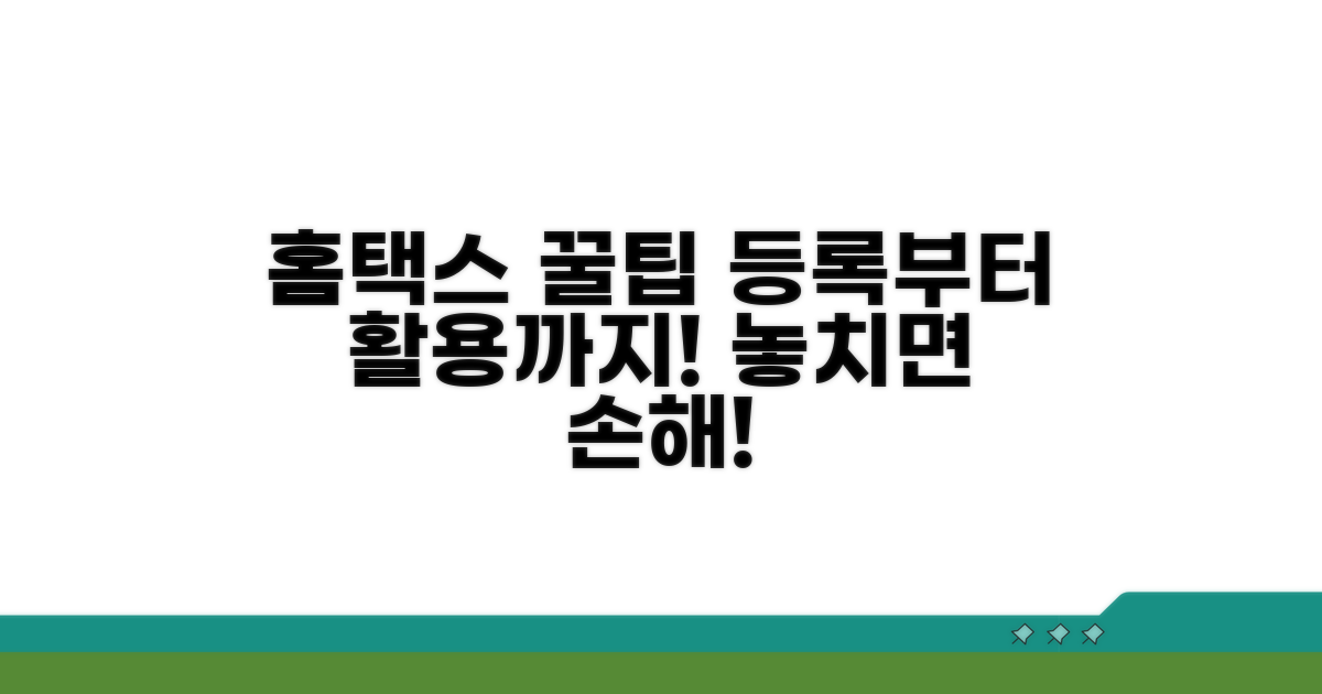홈택스 등록 후 활용 꿀팁